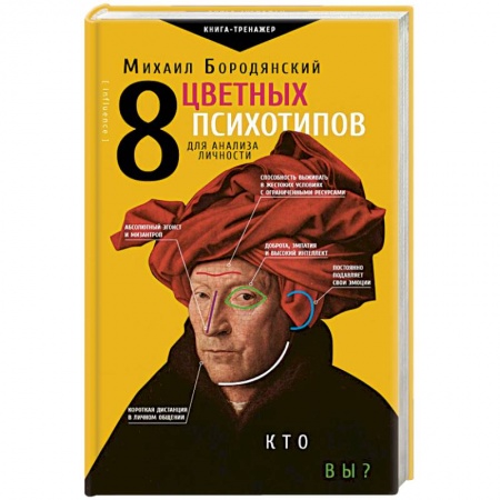 Общественные и гуманитарные науки, книга 8 цветных психотипов для анализа личности