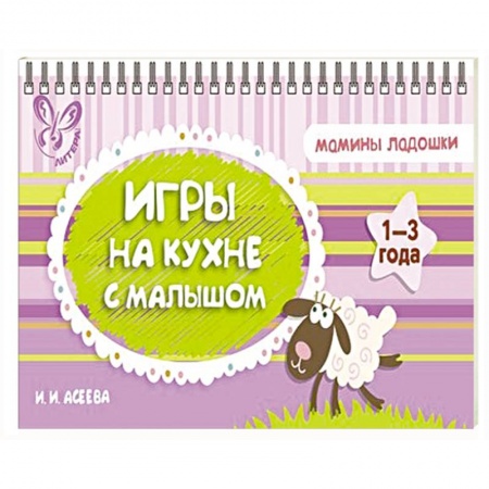 Книги, книга Игры на кухне с малышом.