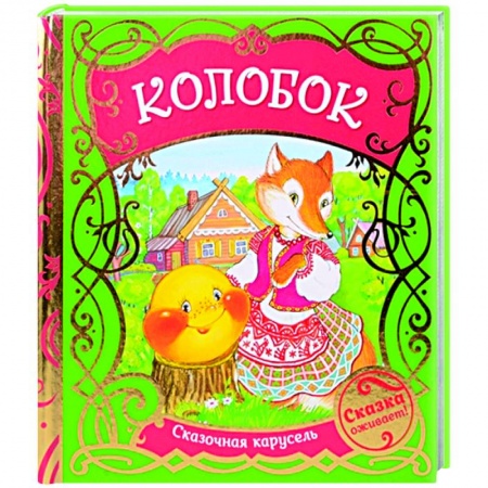 Сказки, книга Колобок