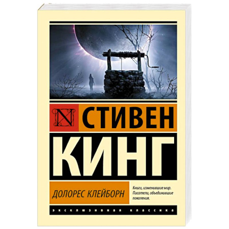 Фантастика, фэнтези, книга Долорес Клейборн