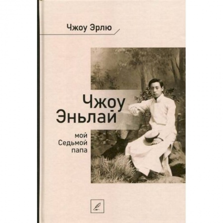 История, биография, мемуары, книга Чжоу Эньлай, мой Седьмой папа