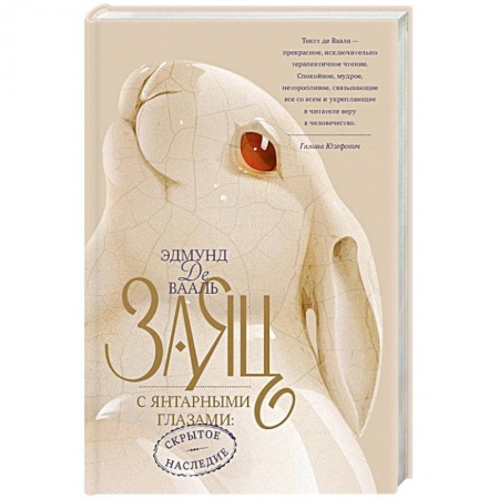 Культура, искусство, книга Заяц с янтарными глазами: скрытое наследие