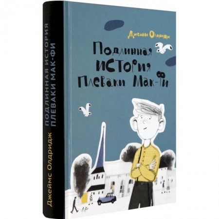 Проза для детей, книга Подлинная история Плеваки Мак-Фи