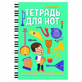 Тетрадь для нот: для младших классов ДМШ и ДШИ