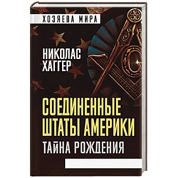 Соединенные Штаты Америки. Тайна рождения Соединенные Штаты Америки. Тайна рождения