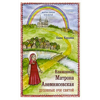 Блаженная Матрона Анемнясевская. Духовные очи святой Блаженная Матрона Анемнясевская. Духовные очи святой