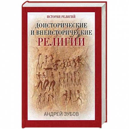 Религиоведение. История религий, книга Доисторические и внеисторические религии. История религий