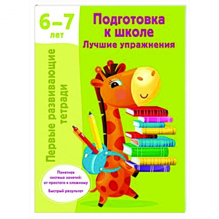 Дошкольникам, книга Подготовка к школе. Лучшие упражнения. 6-7 лет