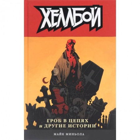 Книги, книга Хеллбой том 3. Гроб в цепях и другие истории.  Hellboy Volume 3: The Chained Coffin and Others