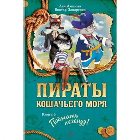 Проза для детей, книга Пираты Кошачьего моря. Книга 6. Поймать легенду