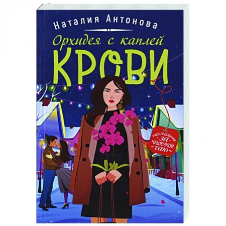 Детективы, триллеры, книга Орхидея с каплей крови
