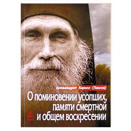 Православие, книга О поминовении усопших, памяти смертной и общем воскресении
