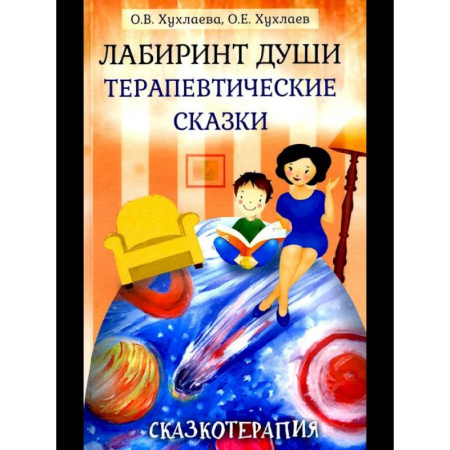 Книги для родителей, книга Лабиринт души, луч горячего солнца. Терапевтические сказки. (комплект из 2-х книг)