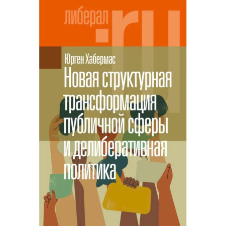 книга Новая структурная трансформация публичной сферы и делиберативная политика. с доставкой по Франции Общественные и гуманитарные науки, книга Новая структурная трансформация публичной сферы и делиберативная политика.