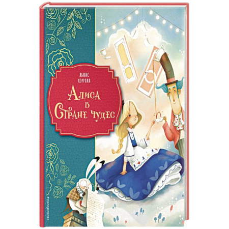 Сказки, книга Алиса в Стране чудес