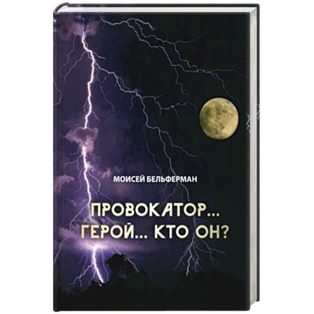 Историческая художественная проза, книга Провокатор... Герой... Кто он?