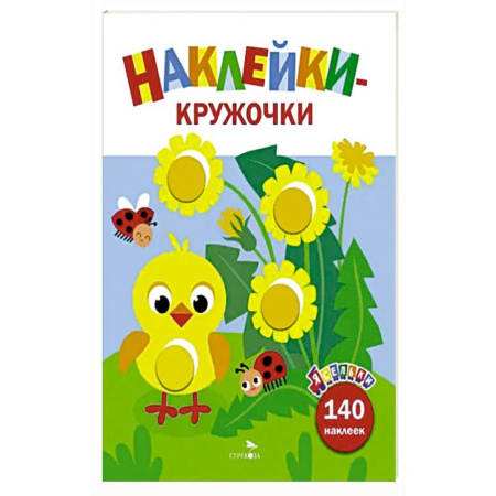 Книги для самых маленьких (0-3 года), книга Ясельки. Наклейки-кружочки. Цыпленок. Выпуск 7