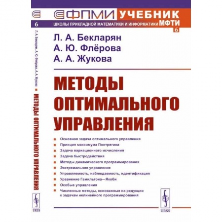 Естественные науки, книга Методы оптимального управления