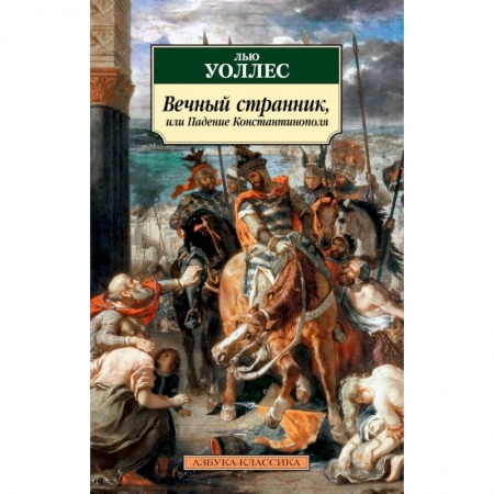 Историческая художественная проза, книга Вечный странник, или Падение Константинополя