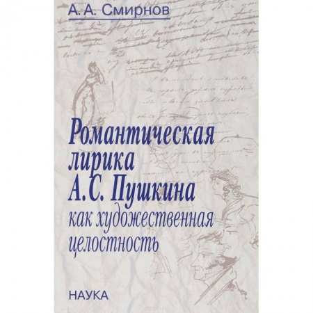 Классика, современная литература, книга Романтическая лирика А.С.Пушкина как художественная целостность