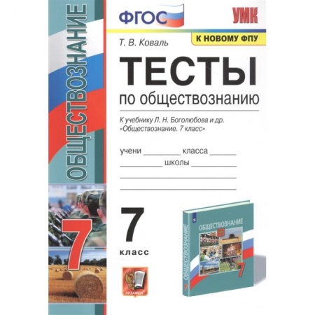 Школьникам и абитуриентам, книга Обществознание 7 класс . Тесты