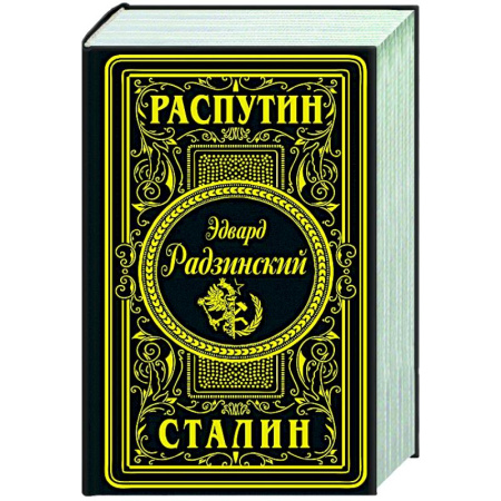 Историческая художественная проза, книга Распутин. Сталин