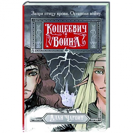 Фантастика, фэнтези, книга Кощеевич и война