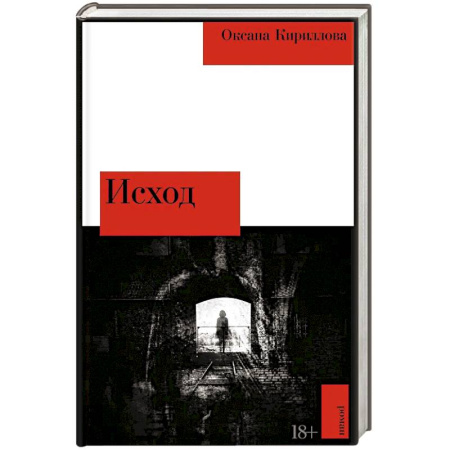 Классика, современная литература, книга Исход: роман