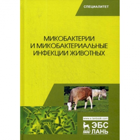 Ветеринария. Животноводство. Сельское хозяйство, книга Микобактерии и микобактериальные инфекции животных