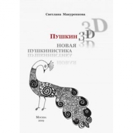 Общественные и гуманитарные науки, книга Пушкин 3D. Новая пушкинистика + DVD - приложение
