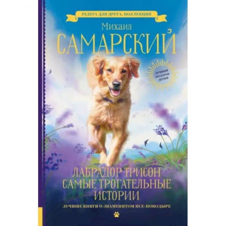 Проза для детей, книга Лабрадор Трисон. Самые трогательные истории