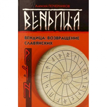 Тайны, загадочные явления, книга Вендица. Возвращение славянских рун