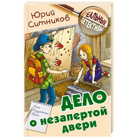 Проза для детей, книга Дело о незапертой двери