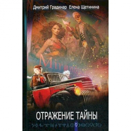 Фантастика, фэнтези, книга Отражение тайны
