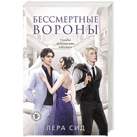 Классика, современная литература, книга Бессмертные Вороны