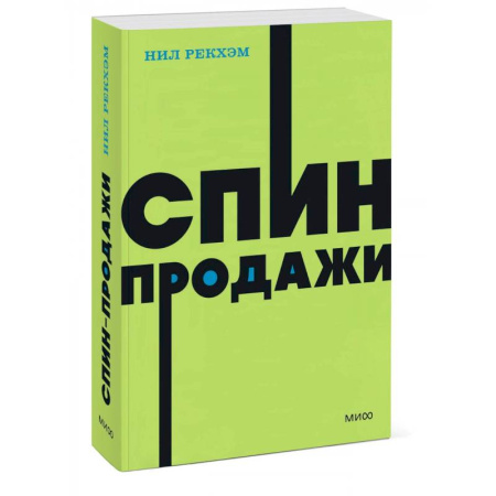 Торговля. Логистика, книга СПИН-продажи