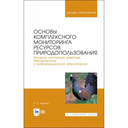 Ветеринария. Животноводство. Сельское хозяйство, книга Основы комплексного мониторинга ресурсов природопользования