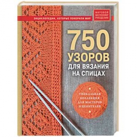 Рукоделие. Творчество, книга 750 узоров для вязания на спицах. Уникальная коллекция для мастеров и ценителей