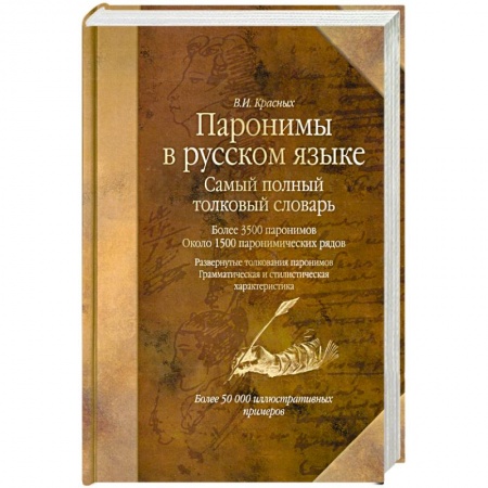 Книги, книга Паронимы в русском языке: Самый полный толковый словарь. Более 3500 паронимов. Около 1500 паронимических рядов