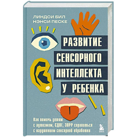 Общественные и гуманитарные науки, книга Развитие сенсорного интеллекта у ребенка. Как помочь детям с аутизмом, СДВГ, ЗПРР справиться с нарушением сенсорной обработки