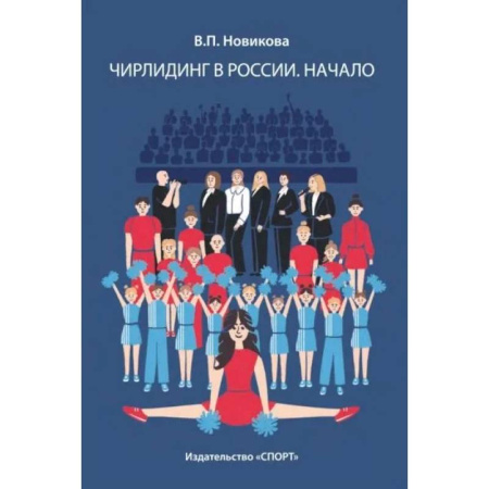 Спорт. Фитнес, книга Чирлидинг в России.Начало