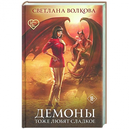 Фантастика, фэнтези, книга Демоны тоже любят сладкое