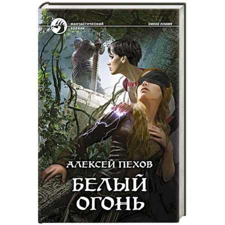 Фантастика, фэнтези, книга Белый огонь