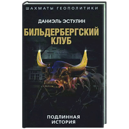 Публицистика, книга Бильдербергский клуб. Подлинная история