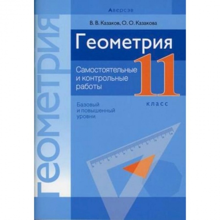 Школьникам и абитуриентам, книга Геометрия. 11 класс . Самостоятельные и контрольные работы