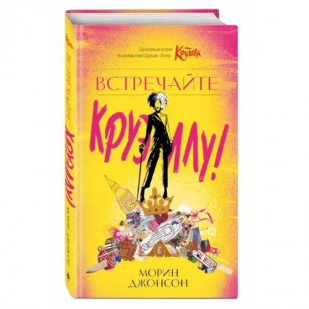 Проза для детей, книга Встречайте Круэллу!