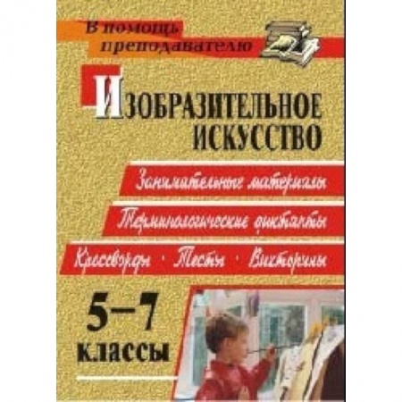 Книги, книга Изобразительное искусство. 5-7 классы: терминологические диктанты, кроссворды, филворды, тесты, викторины