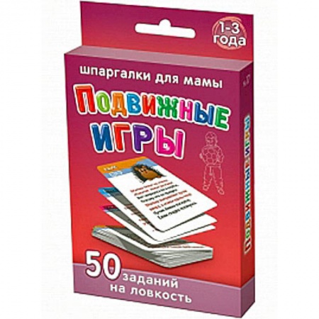 Книги, книга Подвижные игры. 1-3 года. 50 заданий на ловкость