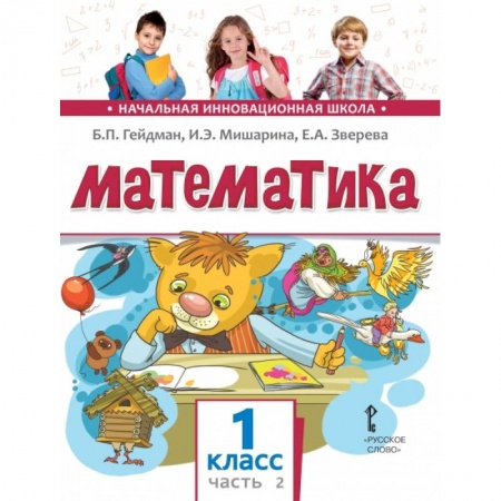 Школьникам и абитуриентам, книга Математика. Учебник. 1 класс. Часть 2
