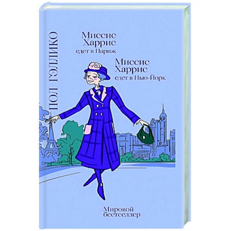 Классика, современная литература, книга Миссис Харрис едет в Париж.Миссис Харис едет в Нью-Йорк